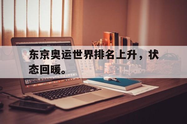 如意娱乐平台-东京奥运世界排名上升，状态回暖。