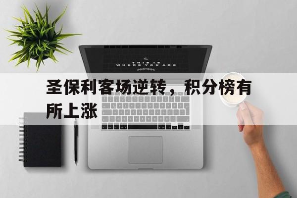 如意体育公司-圣保利客场逆转，积分榜有所上涨
