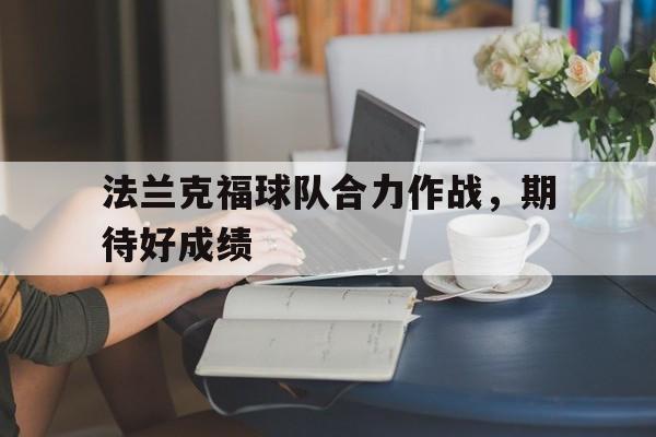 如意体育娱乐-法兰克福球队合力作战，期待好成绩