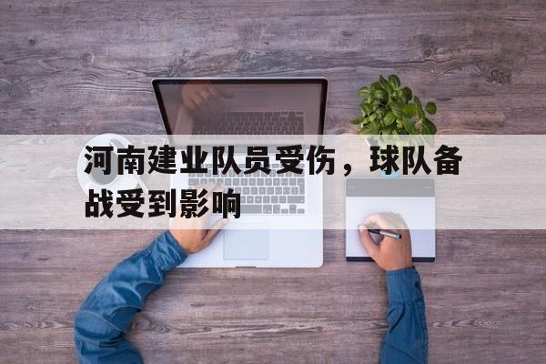 如意体育娱乐-河南建业队员受伤，球队备战受到影响