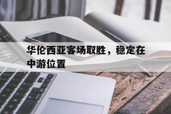 华伦西亚客场取胜，稳定在中游位置